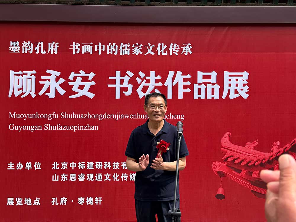 墨韵儒风耀孔府 颍上文脉绽华光——杨湖书画院副院长顾永安书法作品展曲阜孔府盛大启幕(图4)
